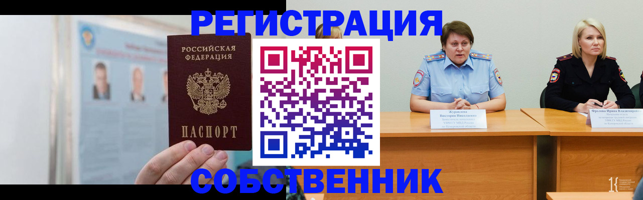 временная регистрация собственник в Урени